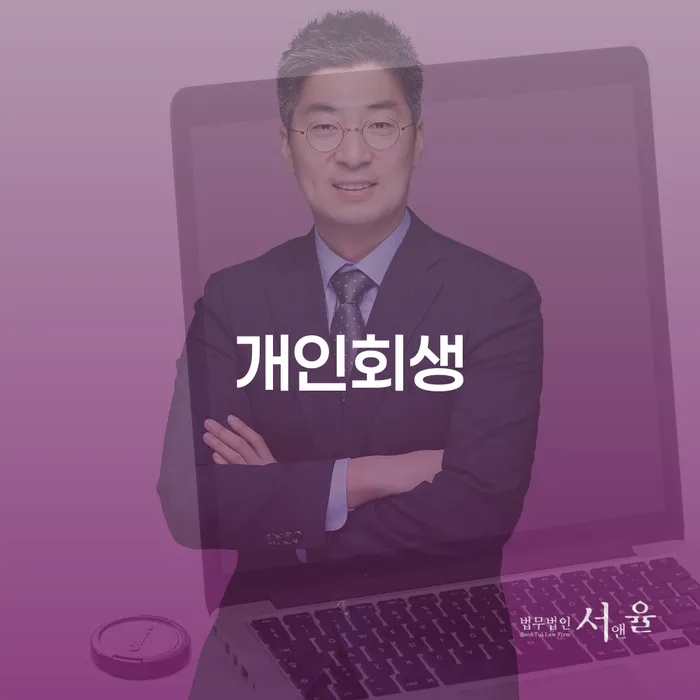 잠실동 개인회생의 모든 것