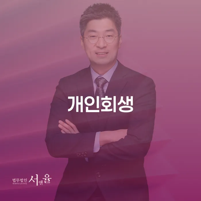 의왕개인회생의 절차와 혜택을 통한 경제적 재기
