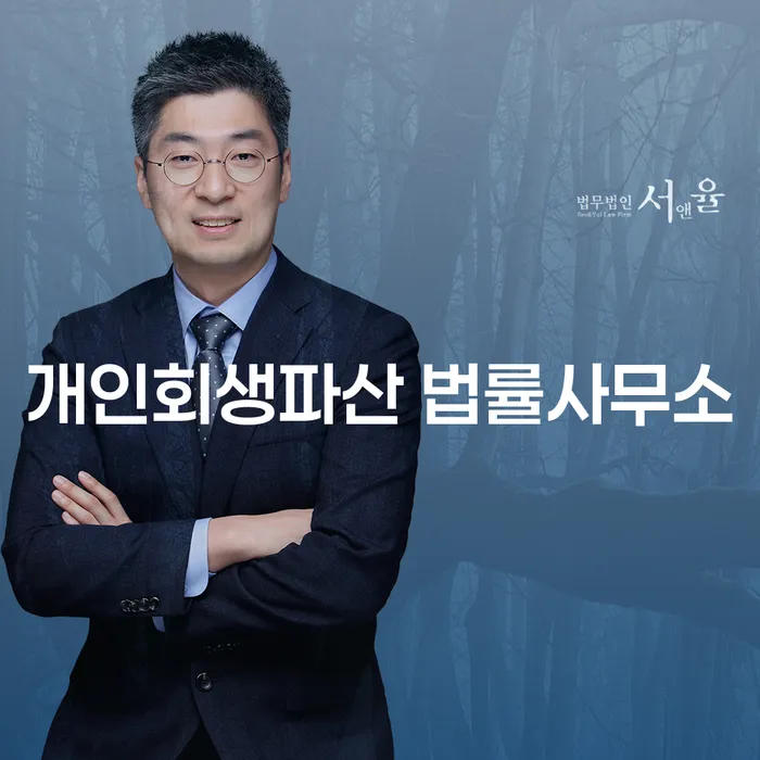 남구 개인회생파산 법률사무소의 중요성 및 혜택