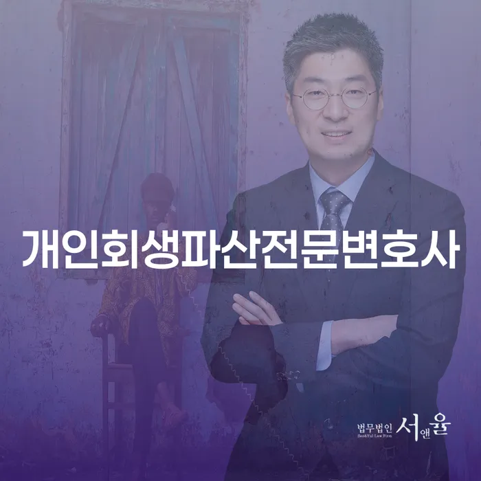 이천 개인회생파산전문변호사의 중요성