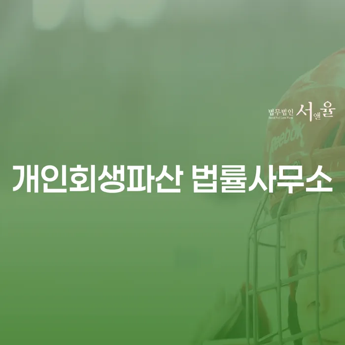 포항 개인회생파산법률사무소에서 시작하는 새로운 경제적 출발