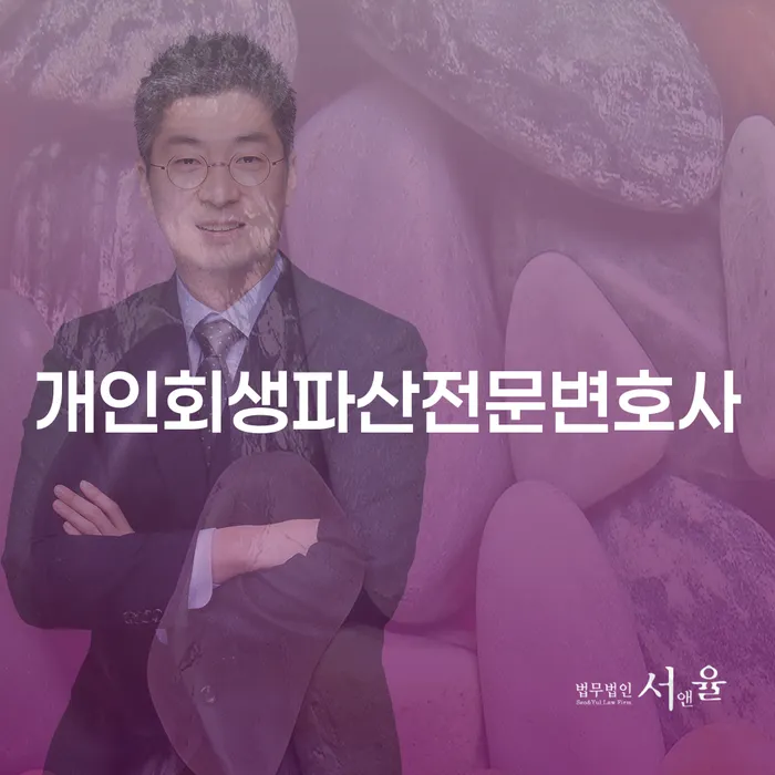 보령시 개인회생파산 전문 변호사를 통한 채무 문제 해결