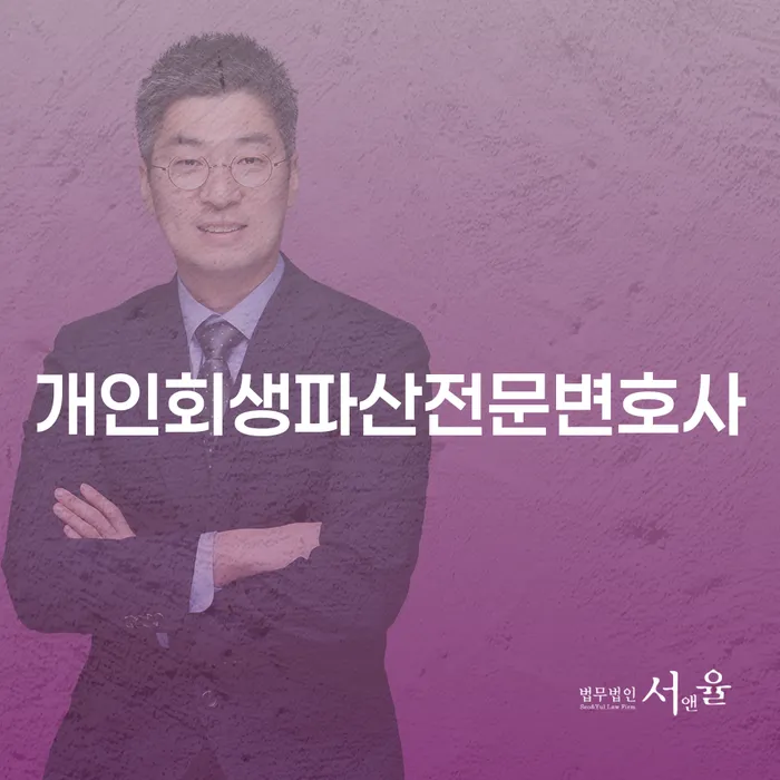 흥덕구 개인회생파산전문변호사의 조언을 통해 알아보는 채무 해결 방법