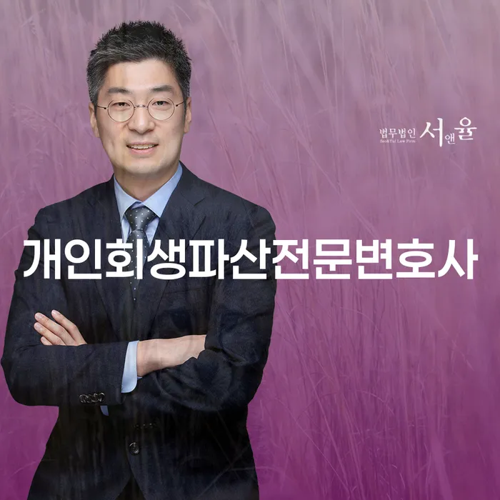 과천 개인회생파산전문변호사와 함께하는 경제적 회생
