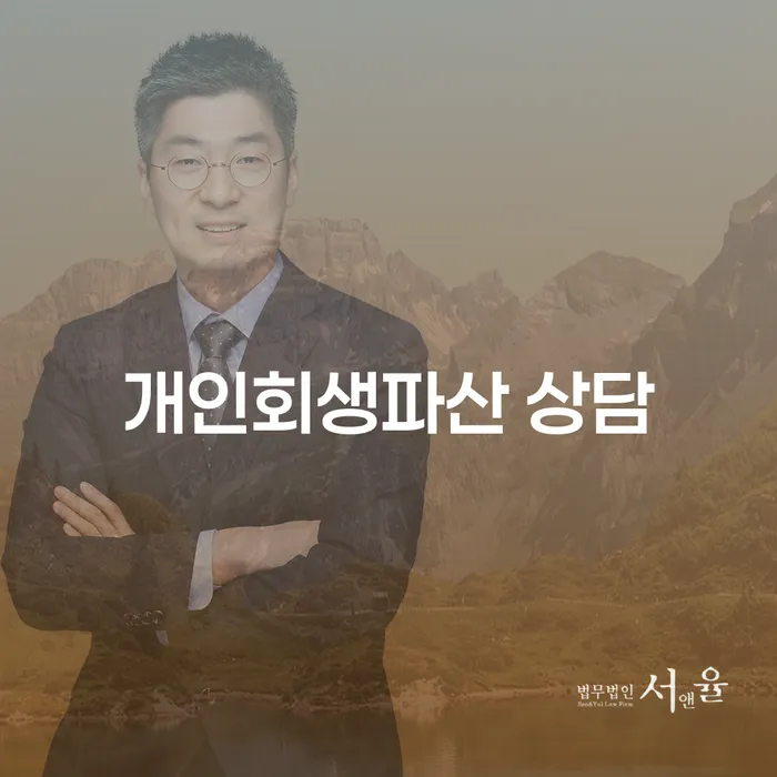 의성군 개인회생파산 상담, 어떻게 시작해야 할까요?