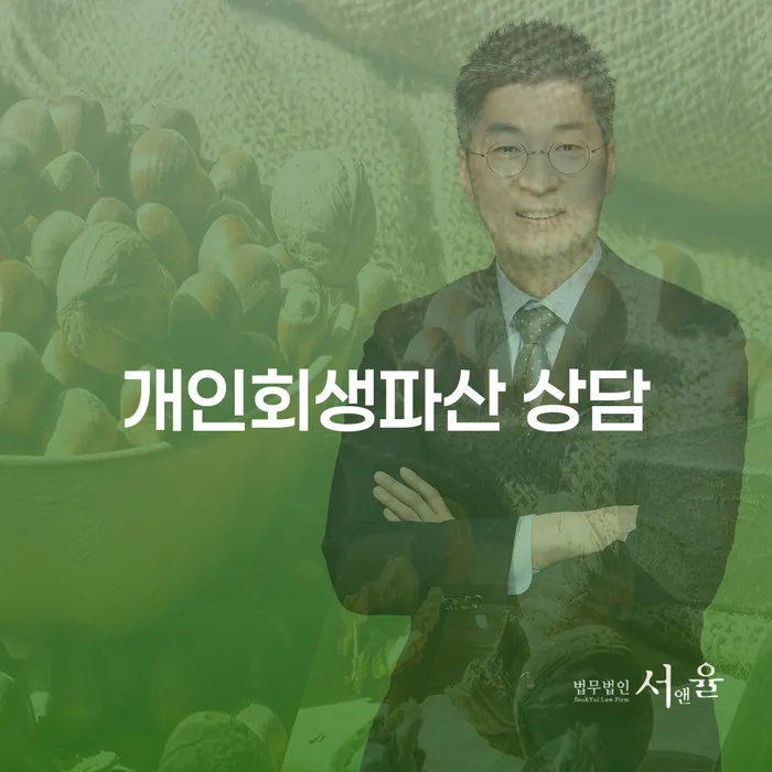 진해개인회생파산상담의 효과와 절차