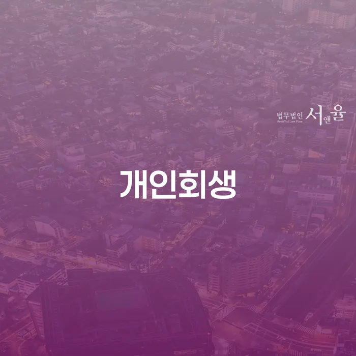 노원구 개인회생 신청, 채무 고민을 해결할 수 있을까요?