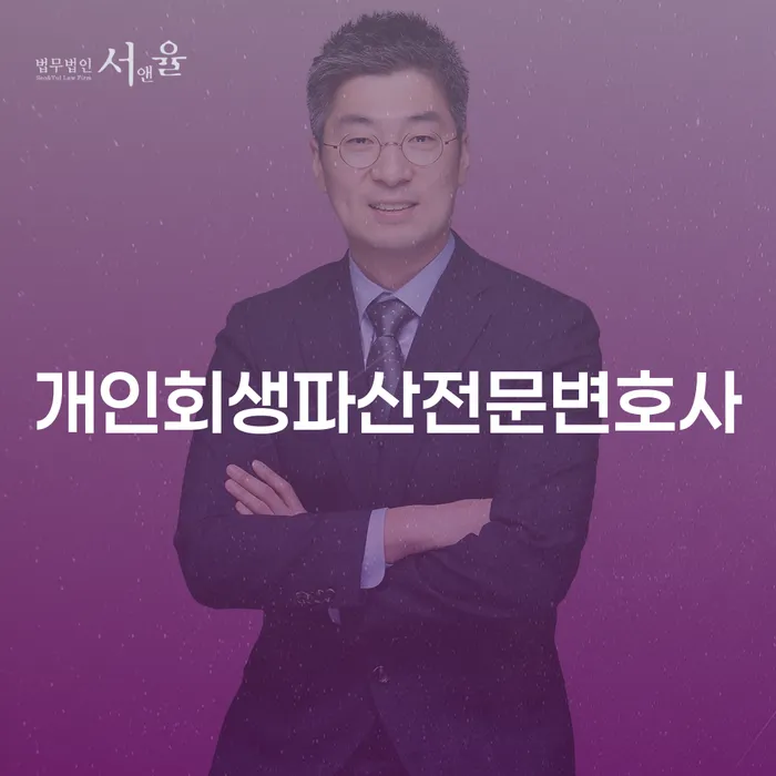 고양개인회생파산전문변호사와 함께하는 개인회생 절차 및 성공 전략