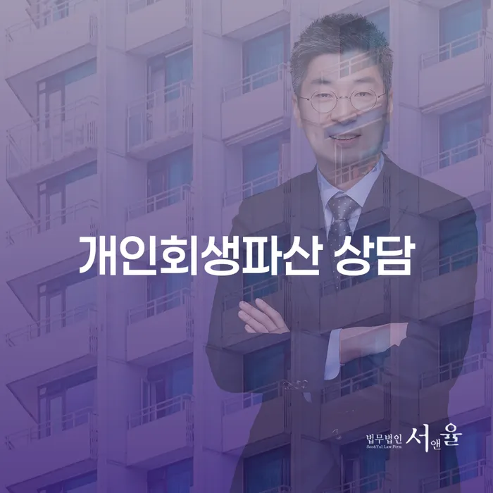 옹진 개인회생파산 상담이 필요한 이유는 무엇일까요?