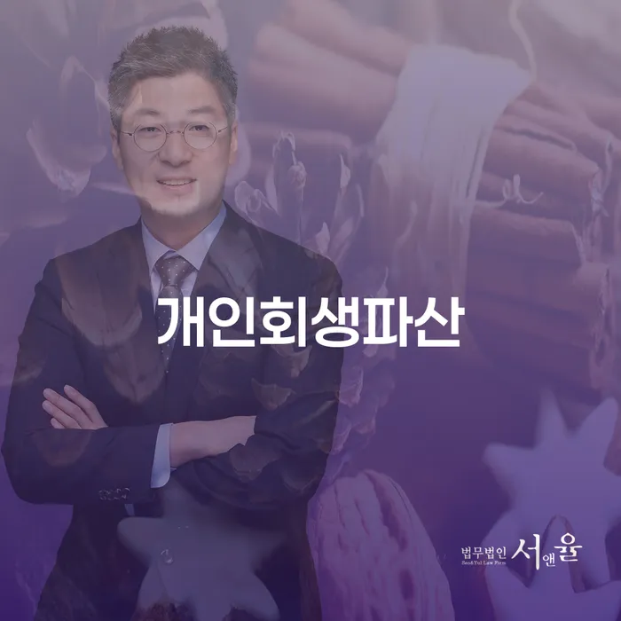 서구 개인회생파산: 경제적 위기에서 벗어나는 방법은?