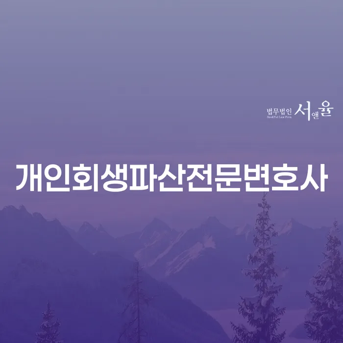 동구 개인회생파산전문변호사에게 상담받아야 하는 이유는?