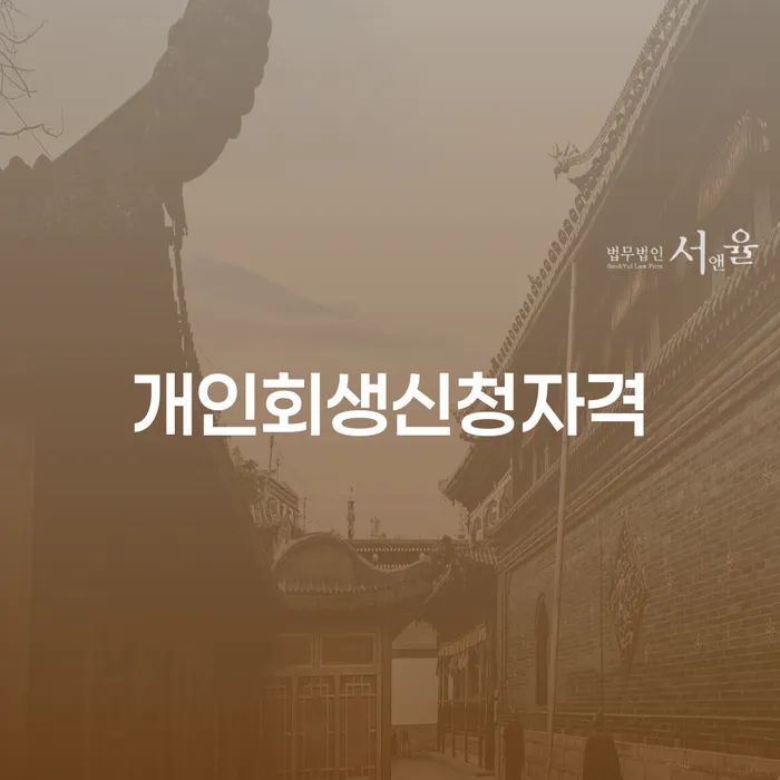 합천 개인회생신청자격: 어떻게 확인하고 준비할 수 있을까요?