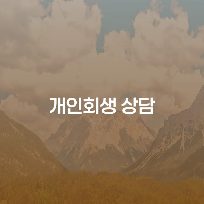 서귀포 개인회생 상담: 어떻게 시작해야 할까요?