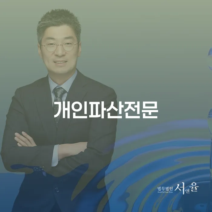 개인파산전문 변호사와 함께라면 빚더미에서 벗어날 수 있을까요?