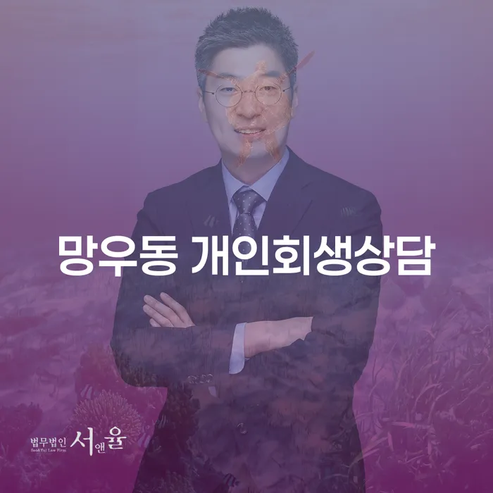 망우동 개인회생상담, 지금 바로 시작해야 하는 이유는?