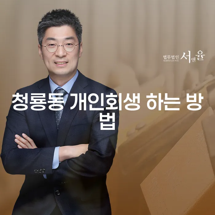 청룡동 개인회생, 막막한 빚에서 벗어나는 방법은?