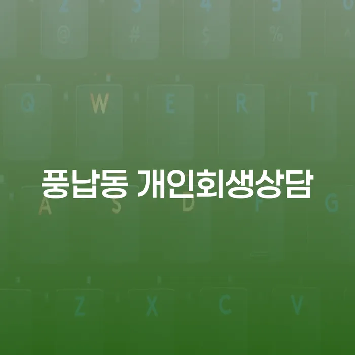 풍납동 개인회생상담: 당신에게 맞는 채무 해결 방법은?