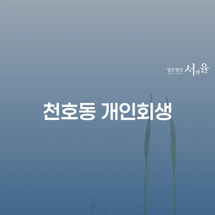 천호동 개인회생을 통해 경제적 자립을 이룰 수 있는 방법은?