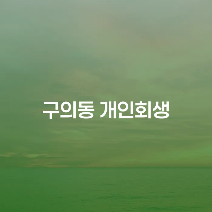 구의동 개인회생, 지금 시작해야 하는 이유는?