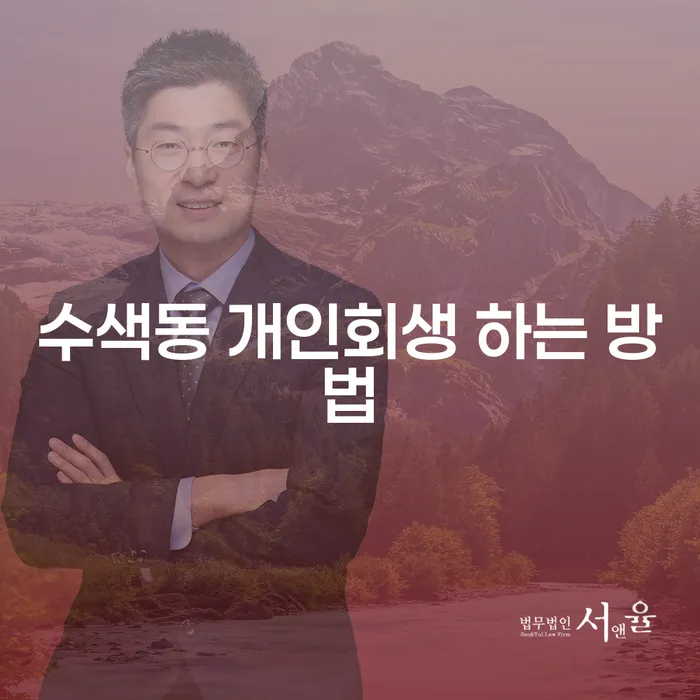 수색동에서 개인회생을 어떻게 시작해야 할까요?
