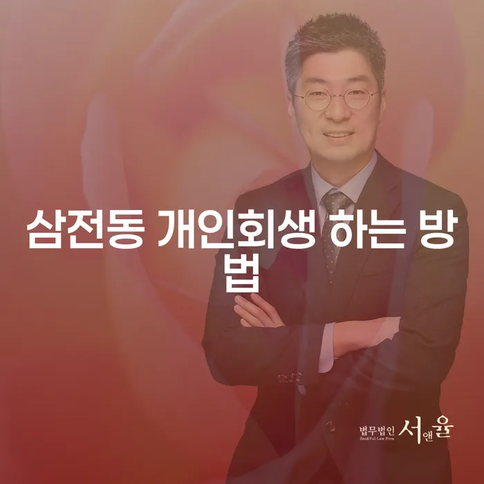 삼전동 개인회생, 어떻게 시작해야 할까요?