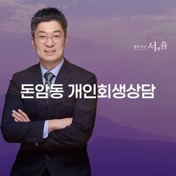 돈암동 개인회생상담, 지금 바로 시작해야 할 이유는?
