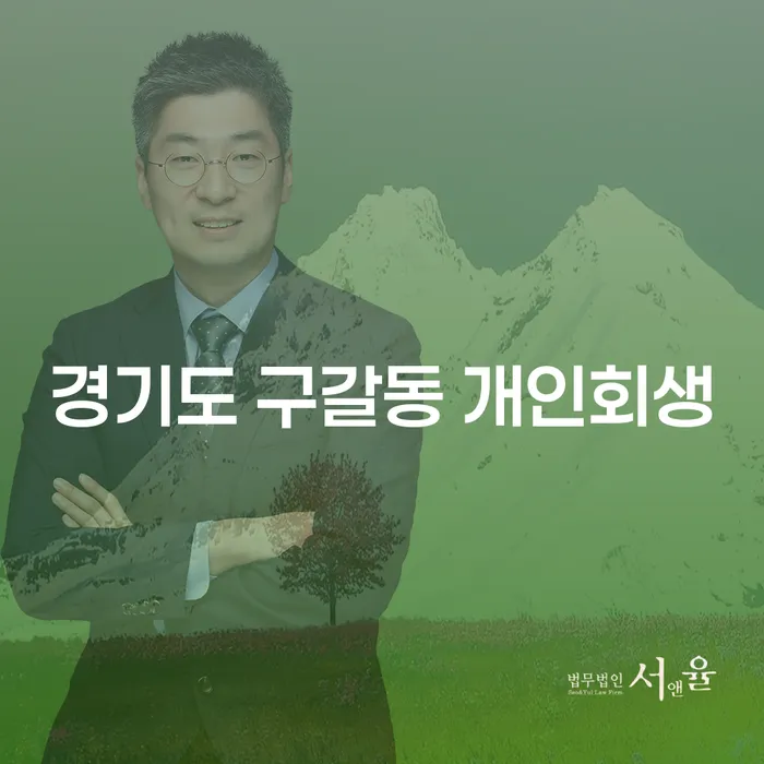 경기도 구갈동 개인회생, 정말 필요한 이유는 무엇일까요?