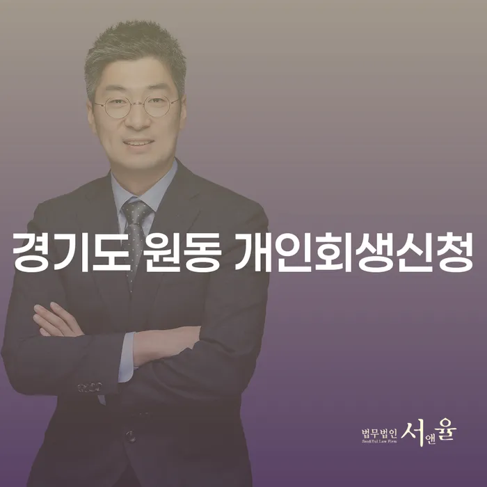 경기도 원동 개인회생신청, 정말 필요한 이유는 무엇인가요?