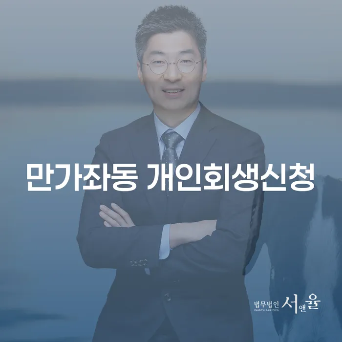 만가좌동에서 개인회생신청, 정말 가능한 걸까요?