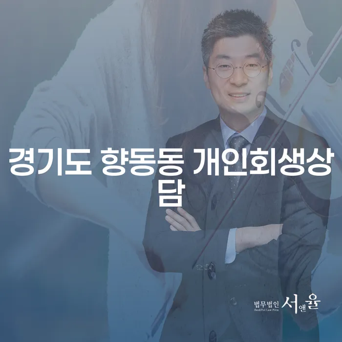 경기도 향동동에서 개인회생 상담을 받아야 하는 이유는 무엇일까요?