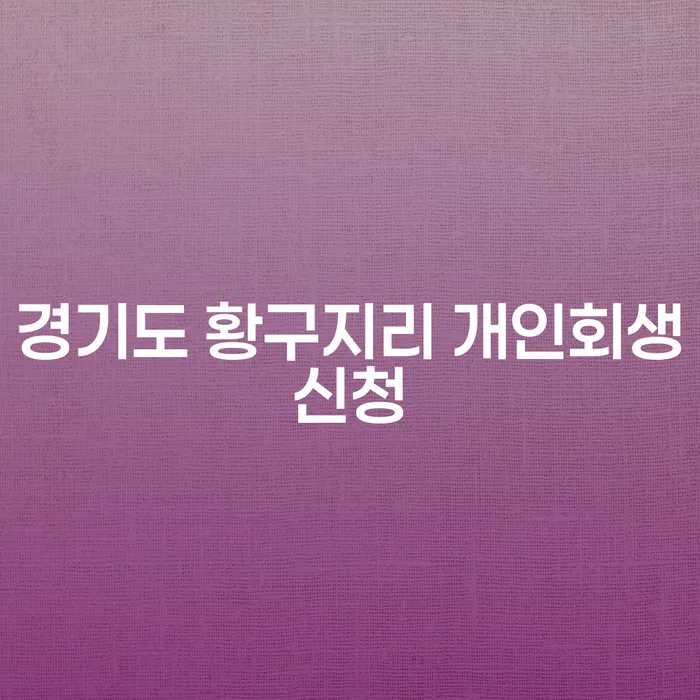 어떻게 경기도 황구지리에서 개인회생을 신청할 수 있을까요?