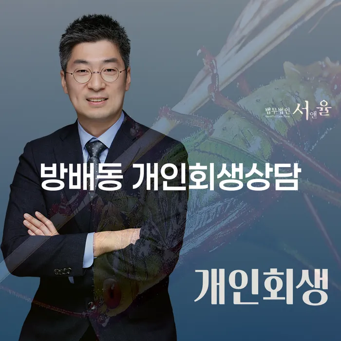 방배동에서 개인회생 상담, 어떻게 시작해야 할까요?