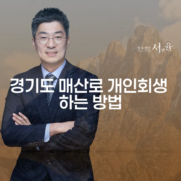 경기도 매산로에서 개인회생을 신청하려면 어떻게 해야 할까요?