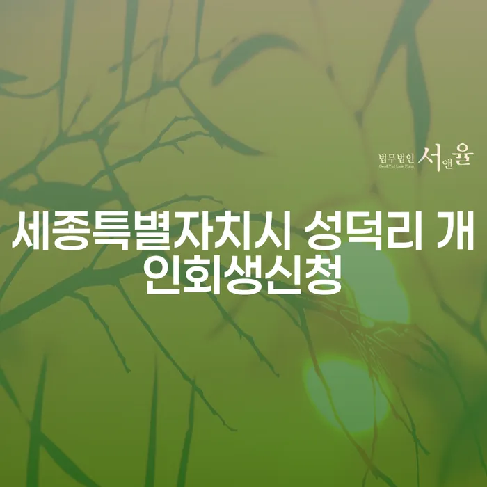 세종특별자치시 성덕리에서 개인회생 신청을 고려하고 계신가요?