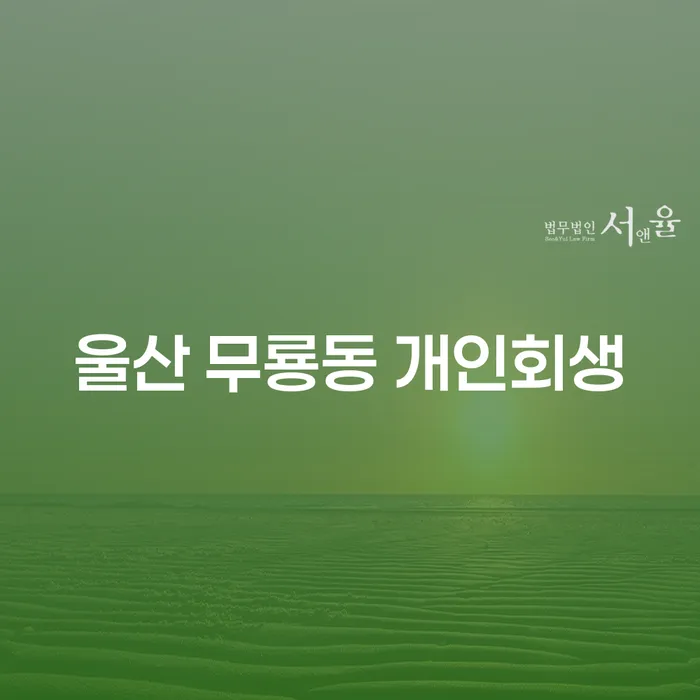 울산 무룡동 개인회생, 어떻게 시작해야 할까요?