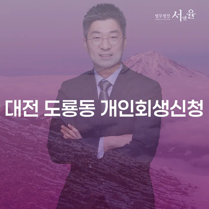 대전 도룡동 개인회생신청, 어떻게 하고 왜 해야 할까요?