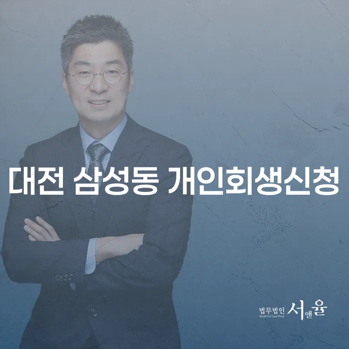 대전 삼성동 개인회생신청, 어떻게 시작해야 할까요?
