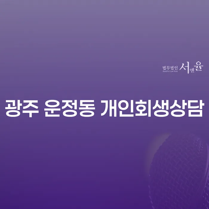 광주 운정동에서 개인회생상담, 파산신청을 고려해야 할 이유는?