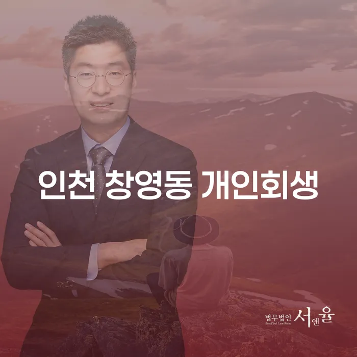 인천 창영동에서 개인회생과 개인파산, 어떤 선택이 더 나을까요?
