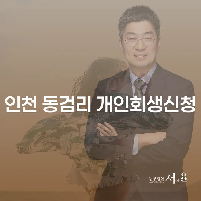 인천 동검리에서 개인회생신청, 정말 필요한 이유는 무엇인가요?