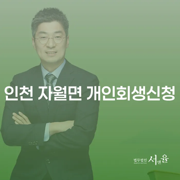 인천 자월면에서 개인회생신청을 어떻게 시작할까요?