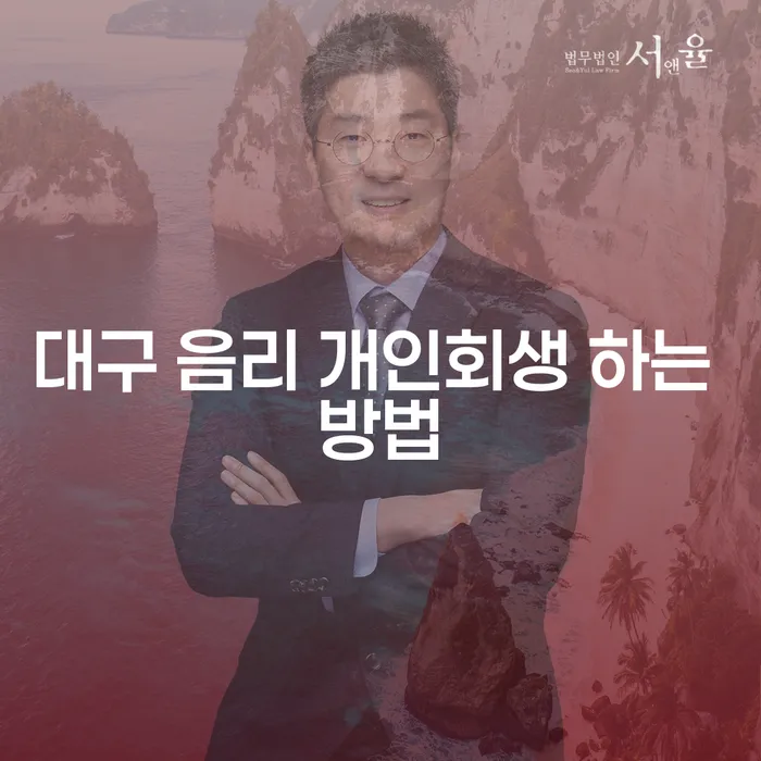 대구 음리 개인회생 하는 방법과 효과적인 채무 해결 방안은?