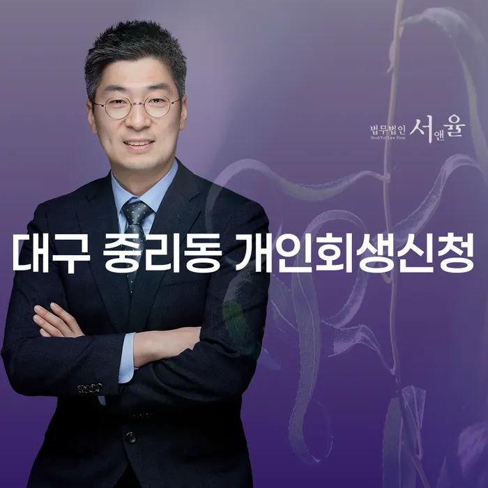 대구 중리동 개인회생신청, 어떻게 준비해야 할까요?