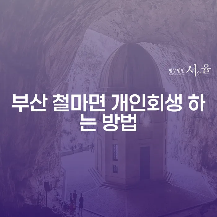 부산 철마면 개인회생 어떻게 하는 방법일까?