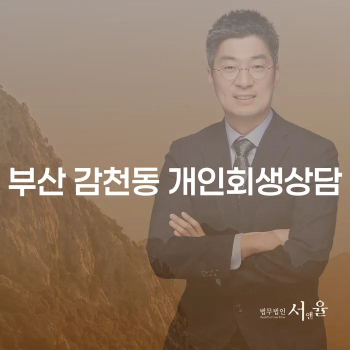 부산 감천동 개인회생상담: 어떻게 시작해야 할까요?