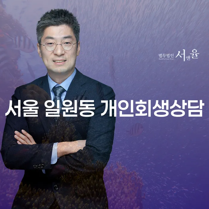 서울 일원동에서 개인회생 상담을 통해 채무 관리하는 방법은?