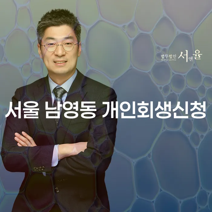 서울 남영동 개인회생신청, 어떻게 시작해야 할까요?