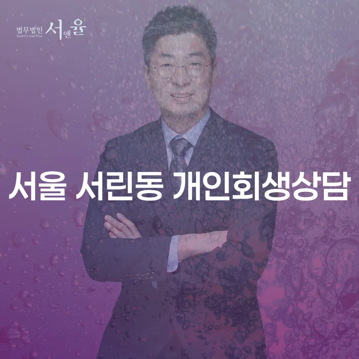 서울 서린동 개인회생상담, 당신의 채무 문제 해결의 시작