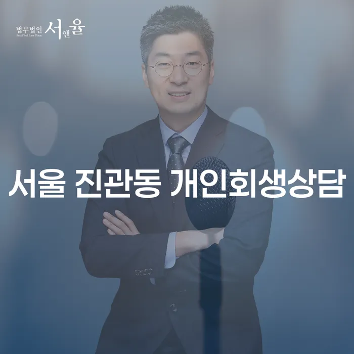 서울 진관동에서 개인회생 상담을 받아야 할 이유는 무엇일까요?