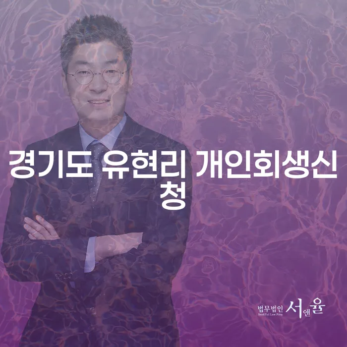 경기도 유현리에서 개인회생신청을 고민하는 이유는?